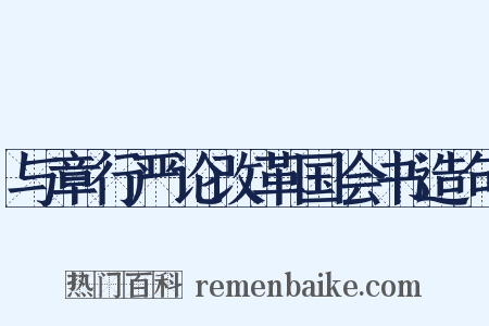 与章行严论改革国会书造句是什么意思的图片